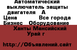 Автоматический выключатель защиты двигателя 58А PKZM4-58 › Цена ­ 5 000 - Все города Бизнес » Оборудование   . Ханты-Мансийский,Урай г.